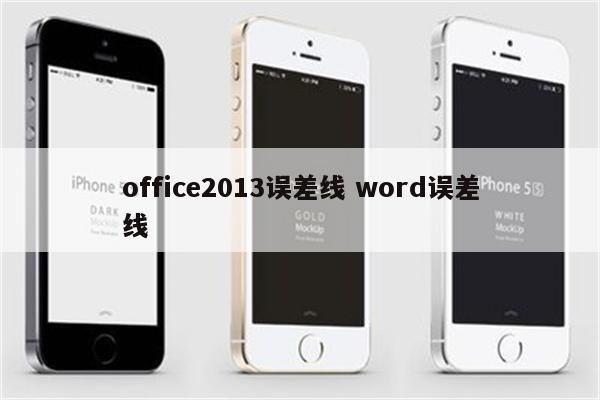 office2013误差线 word误差线
