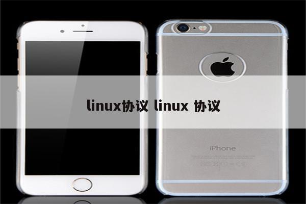 linux协议 linux 协议