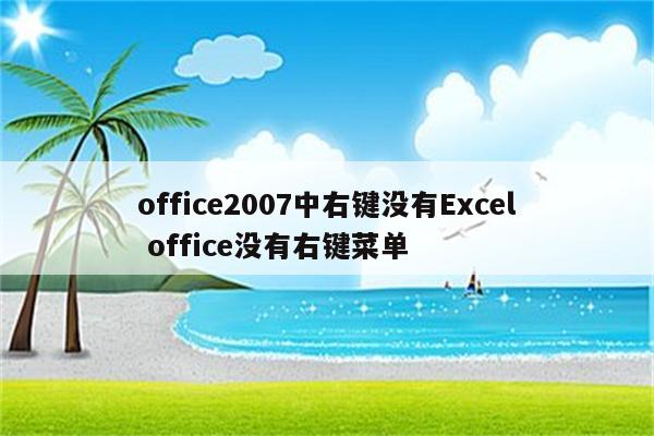 office2007中右键没有Excel office没有右键菜单