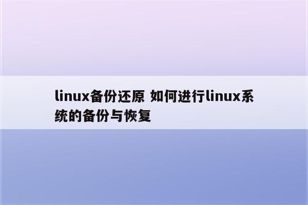linux备份还原 如何进行linux系统的备份与恢复