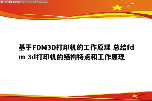基于FDM3D打印机的工作原理 总结fdm 3d打印机的结构特点和工作原理