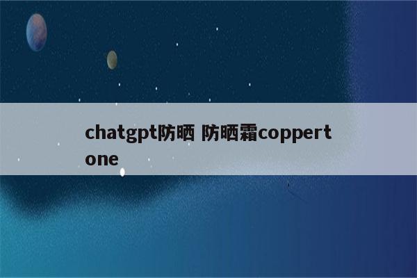 chatgpt防晒 防晒霜coppertone