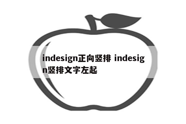 indesign正向竖排 indesign竖排文字左起