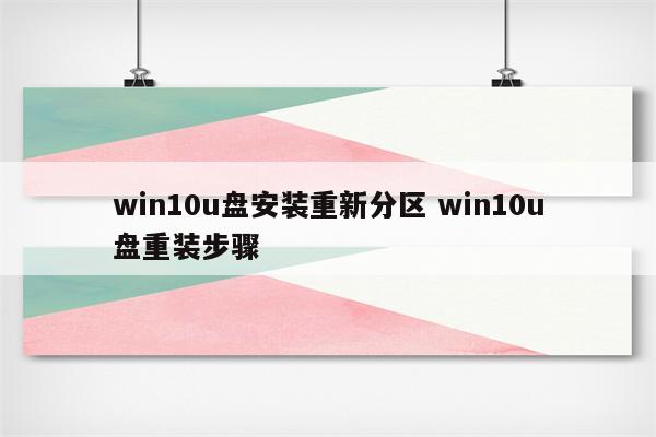 win10u盘安装重新分区 win10u盘重装步骤