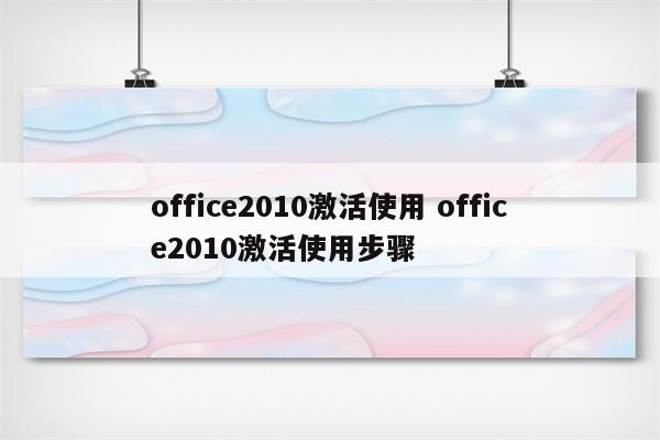 office2010激活使用 office2010激活使用步骤