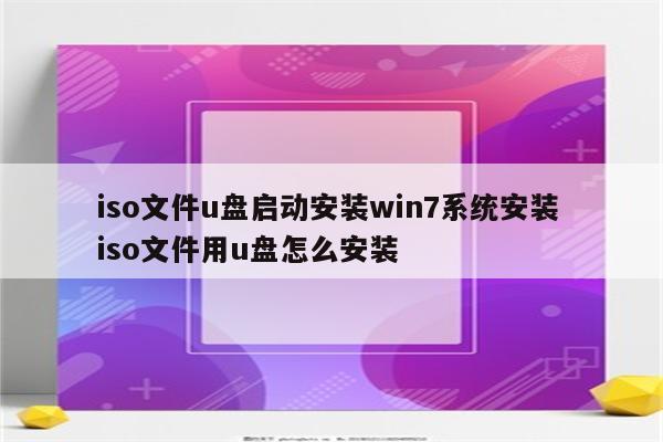 iso文件u盘启动安装win7系统安装 iso文件用u盘怎么安装