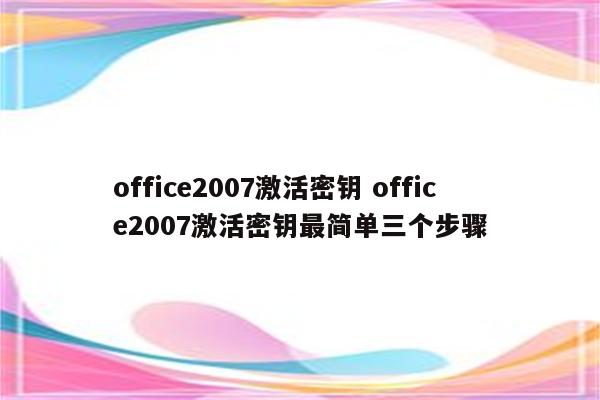 office2007激活密钥 office2007激活密钥最简单三个步骤