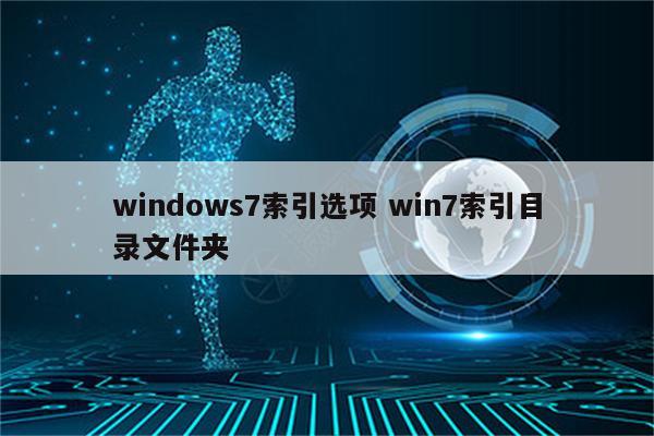 windows7索引选项 win7索引目录文件夹