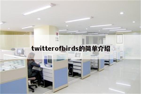 twitterofbirds的简单介绍