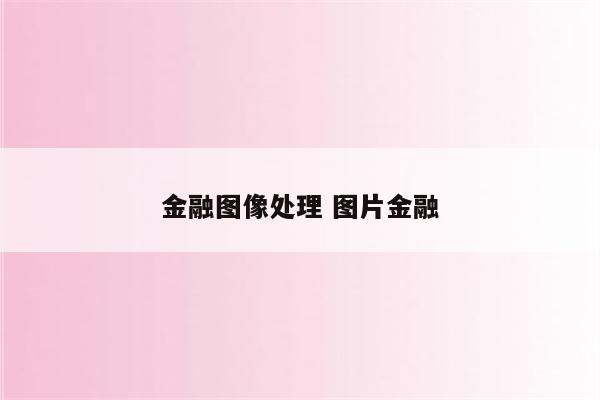 金融图像处理 图片金融