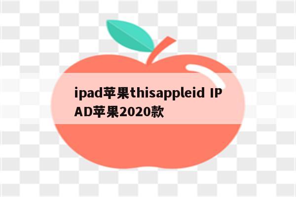 ipad苹果thisappleid IPAD苹果2020款