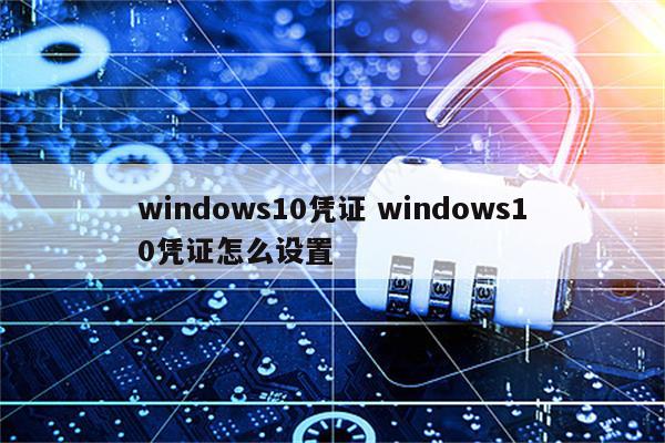 windows10凭证 windows10凭证怎么设置