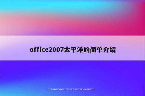 office2007太平洋的简单介绍