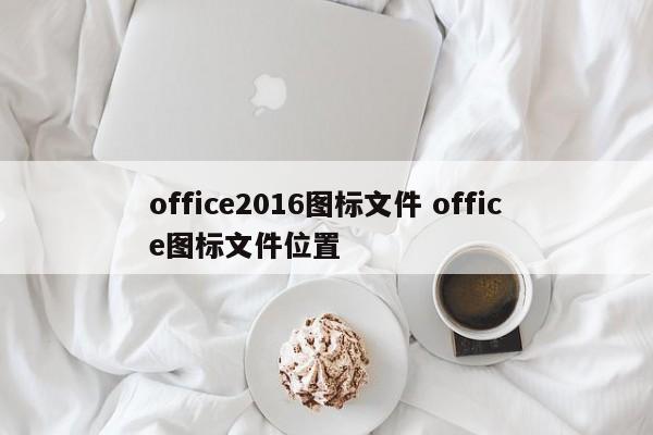 office2016图标文件 office图标文件位置