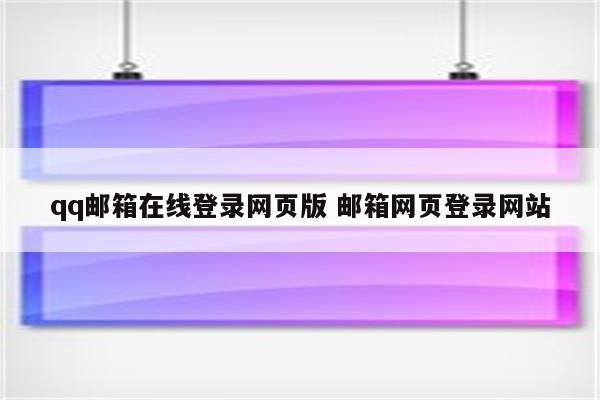 qq邮箱在线登录网页版 邮箱网页登录网站