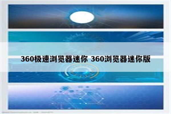 360极速浏览器迷你 360浏览器迷你版