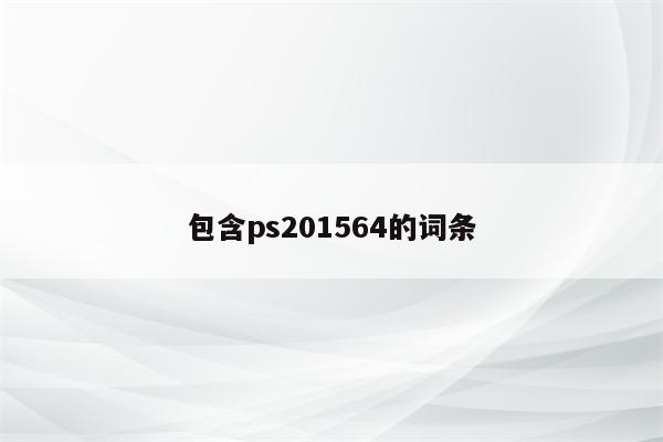 包含ps201564的词条