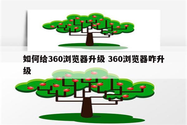 如何给360浏览器升级 360浏览器咋升级