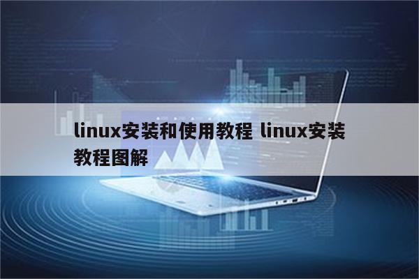linux安装和使用教程 linux安装教程图解