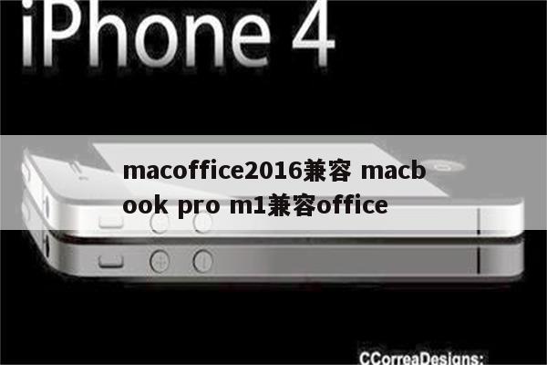 macoffice2016兼容 macbook pro m1兼容office