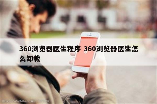 360浏览器医生程序 360浏览器医生怎么卸载