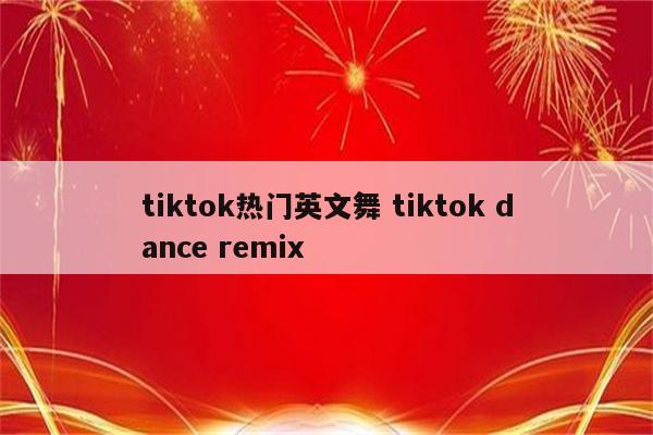tiktok热门英文舞 tiktok dance remix