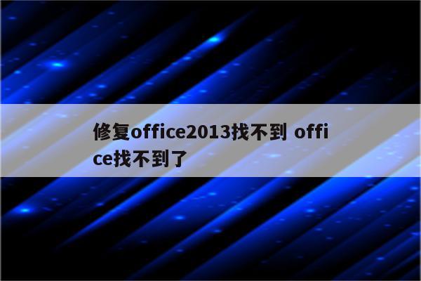 修复office2013找不到 office找不到了