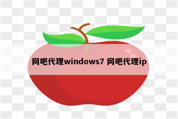 网吧代理windows7 网吧代理ip