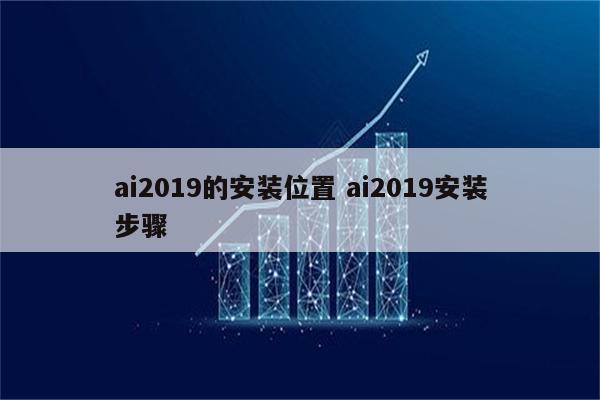 ai2019的安装位置 ai2019安装步骤