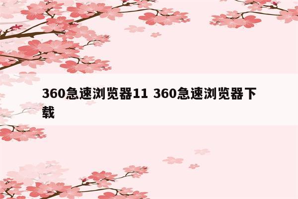 360急速浏览器11 360急速浏览器下载