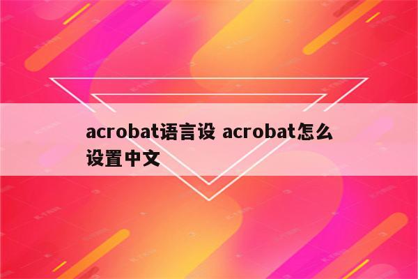 acrobat语言设 acrobat怎么设置中文