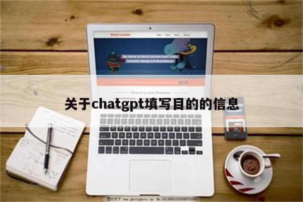 关于chatgpt填写目的的信息