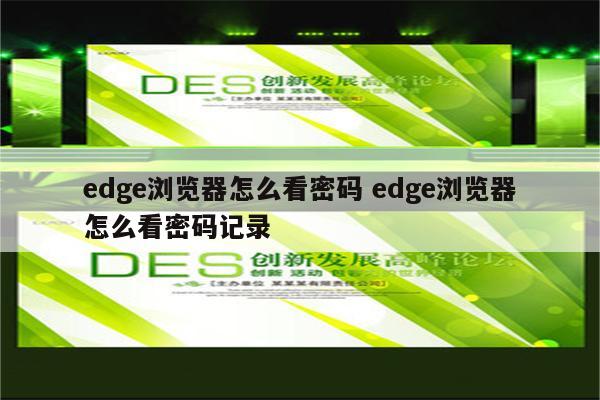 edge浏览器怎么看密码 edge浏览器怎么看密码记录