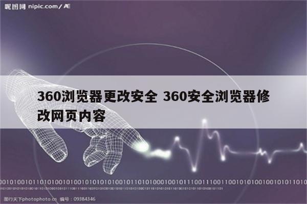 360浏览器更改安全 360安全浏览器修改网页内容