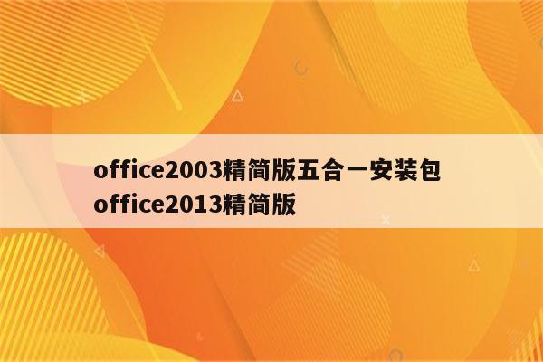 office2003精简版五合一安装包 office2013精简版