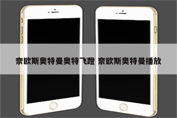 奈欧斯奥特曼奥特飞蹬 奈欧斯奥特曼播放