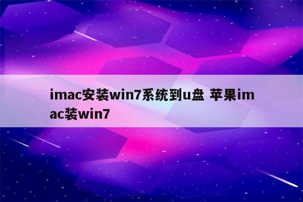 imac安装win7系统到u盘 苹果imac装win7