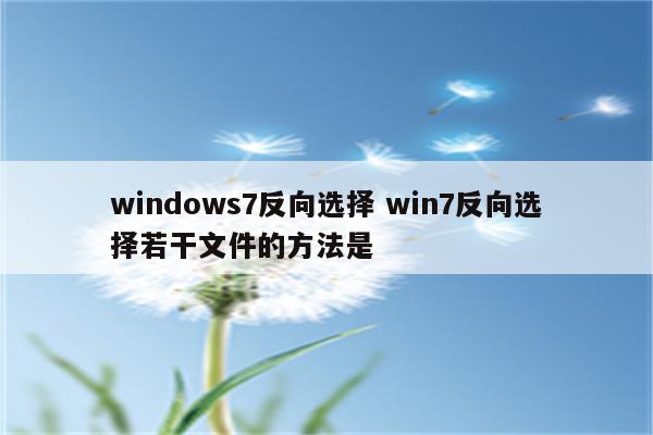 windows7反向选择 win7反向选择若干文件的方法是