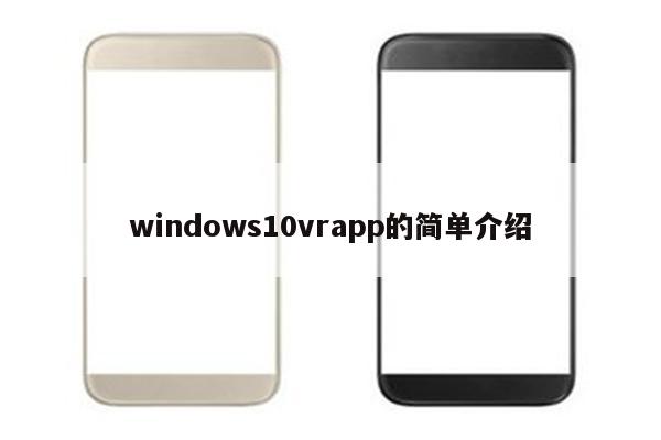 windows10vrapp的简单介绍