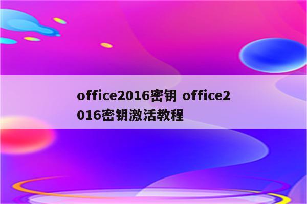 office2016密钥 office2016密钥激活教程