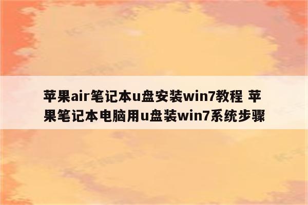 苹果air笔记本u盘安装win7教程 苹果笔记本电脑用u盘装win7系统步骤