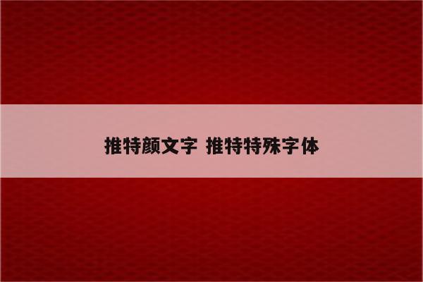 推特颜文字 推特特殊字体