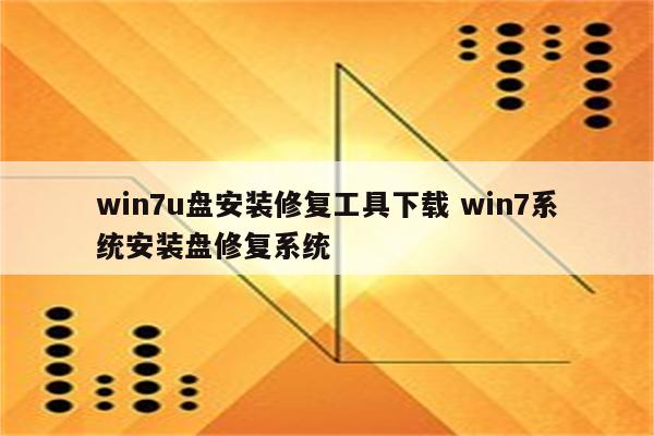 win7u盘安装修复工具下载 win7系统安装盘修复系统