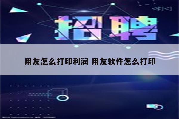 用友怎么打印利润 用友软件怎么打印