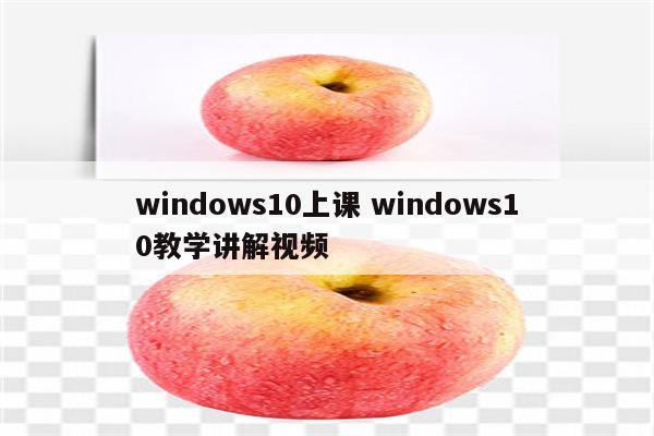 windows10上课 windows10教学讲解视频