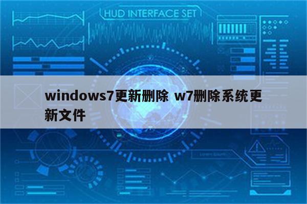 windows7更新删除 w7删除系统更新文件
