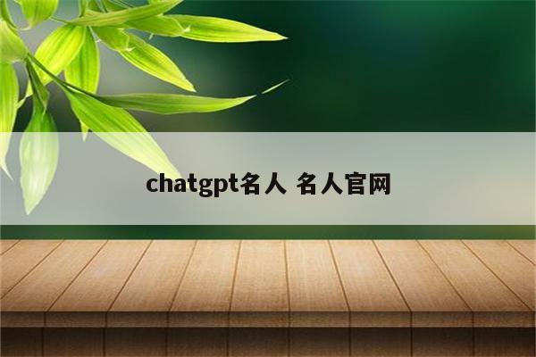 chatgpt名人 名人官网
