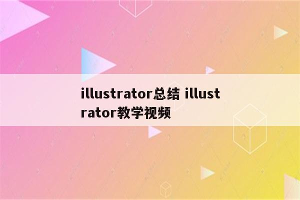 illustrator总结 illustrator教学视频