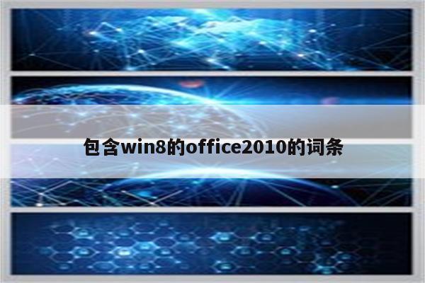 包含win8的office2010的词条