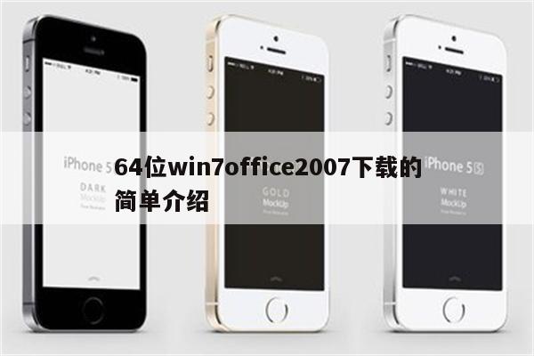 64位win7office2007下载的简单介绍